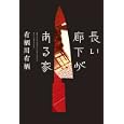 長い廊下がある家<br>有栖川 有栖著 <br>光文社<br>1575円<br>ISBN:9784334927363