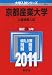 京都産業大学(公募推薦入試) [2011年版 大学入試シリーズ]