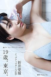 週プレ フォトストーリーズVol.1 新井愛瞳「19歳。東京。」