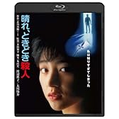 晴れ、ときどき殺人  ブルーレイ [Blu-ray]