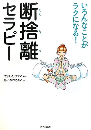 いろんなことがラクになる！断捨離セラピー 