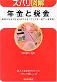 年金と税金―難解な年金と税金のしくみをわかりやすい絵で一発解説! (ぶんか社文庫 た) (ぶんか社文庫 た 6-1 ズバリ図解)/