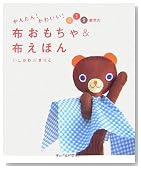 かんたん!かわいい!012歳児の布おもちゃ&布えほん