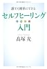 誰でも簡単にできるセルフヒーリング(自己治癒)入門
