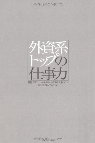 Cover image : 外資系トップの仕事力―経営プロフェッショナルはいかに自分を磨いたか