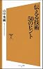 伝える技術50のヒント (ソフトバンク新書)