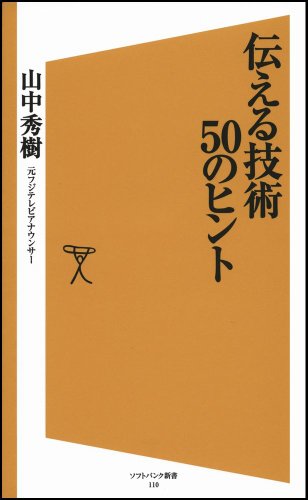 伝える技術50のヒント (ソフトバンク新書)