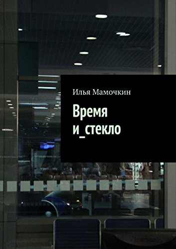 Время и_стекло (Russian Edition)
