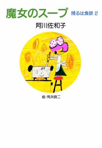 魔女のスープ　残るは食欲 ２