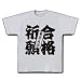 合格祈願東京大学 Tシャツ(シルバーグレー) M