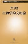 生物学的文明論 (新潮新書)
