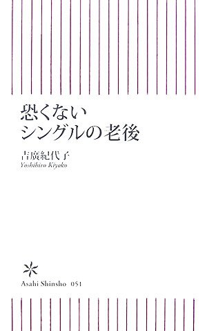 Cover image : 恐くないシングルの老後 (朝日新書51)