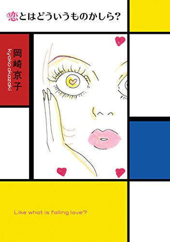 恋とはどういうものかしら?