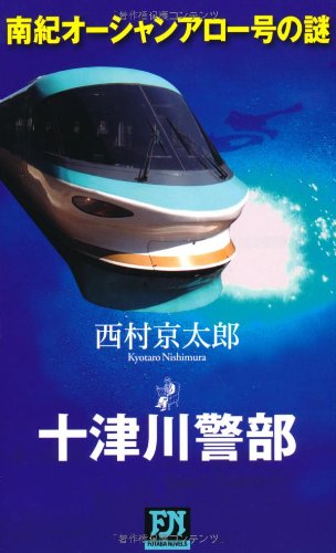 Cover image : 南紀オーシャンアロー号の謎 (FUTABA・NOVELS)