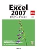 Microsoft Office Excel 2007 セミナーテキスト 編 [新装版]