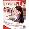 エキスパート PDF 2 Professional版