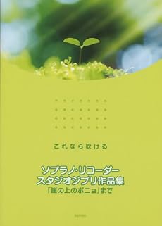 これなら吹ける ソプラノリコーダー スタジオジブリ作品集 「崖の上のポニョ」まで