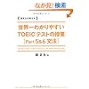 ���E��킩��₷�� TOEIC�e�X�g�̎���[Part 5&6 ���@]