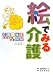 絵でみる介護―介護福祉士国試(実技試験)対策
