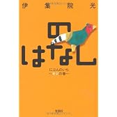 のはなし にぶんのいち~キジの巻~ (宝島社文庫 C い 6-2)