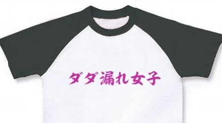 ダダ漏れ女子 ラグランTシャツ(ホワイト×ターコイズ)