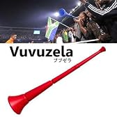 VUVUZELA ブブゼラ　南アフリカ民族楽器　赤