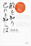 敵を知り己れを知らば――佐高信の気になる50人