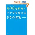 �ЂÂ����Ȃ��A�i�^��ς���50�̌��t