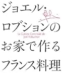 ジョエル・ロブションのお家で作るフランス料理