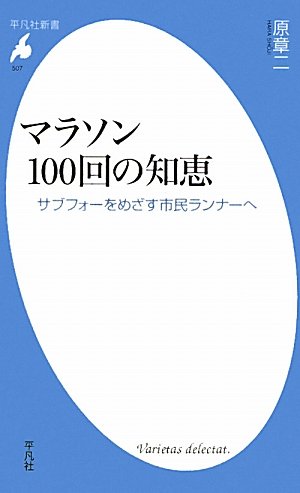 マラソン100回の知恵―サブフォーをめざす市民ランナーへ (平凡社新書)