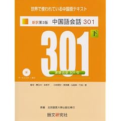 新訳第3版 中国語会話301(下)