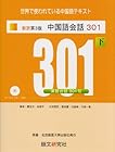 新訳第3版 中国語会話301 下