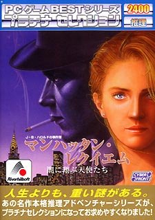 Cover image : PCゲーム Bestシリーズ プラチナセレクション マンハッタン・レクイエム 闇に翔ぶ天使たち