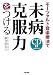 モーツァルト音楽療法で未病克服力をつける