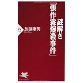 謎解き「張作霖爆殺事件」 (PHP新書)