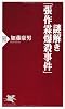 謎解き「張作霖爆殺事件」 (PHP新書)