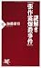 謎解き「張作霖爆殺事件」 (PHP新書)