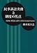 民事訴訟実務と制度の焦点―実務家、研究者、法科大学院生と市民のために 4891861258 JPEG画像(小)