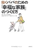書評 働くパパのための「幸福な家族」のつくり方 by らくだイクメン