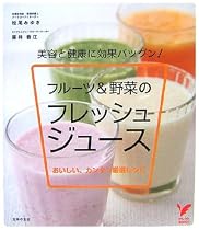 フルーツ&野菜のフレッシュジュース―美容と健康に効果バツグン! おいしい、カンタン厳選レシピ (セレクトBOOKS)