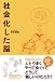 社会化した脳