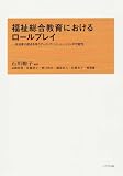 イメージ: 福祉総合教育におけるロールプレイ―生活者の視点を培うゲーミング・シミュレーションの可能性