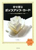 書評 幸せ贈るポップアップ・カード by 薄荷
