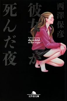彼女が死んだ夜 (幻冬舎文庫)