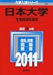 日本大学（生物資源科学部） (2011年版　大学入試シリーズ)