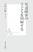 小西 行郎: 発達障害の子どもを理解する (集英社新書)