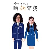 帰ってきた時効警察 DVD-BOX
