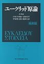 ユークリッド原論 縮刷版