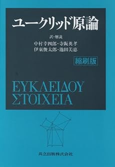 ユークリッド原論 縮刷版