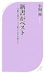 新書がベスト (ベスト新書)